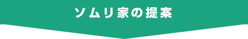 ソムリ家の提案