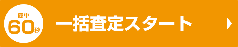ソムリ家の一括査定